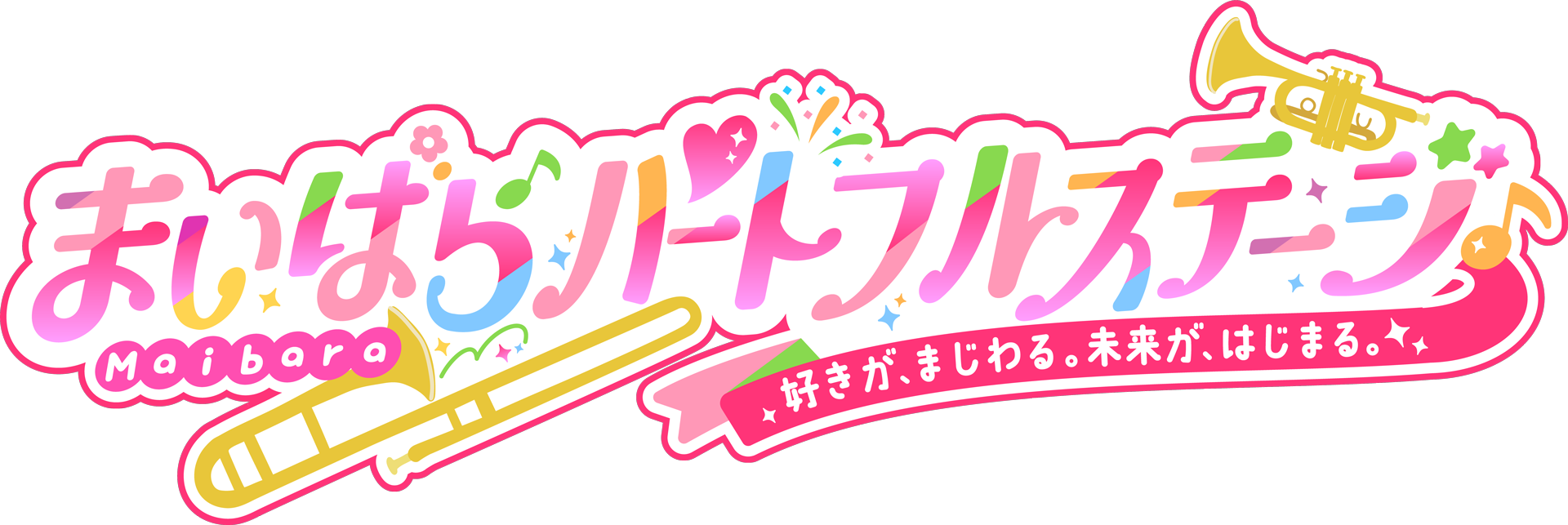 まいばらハートフルステージ ロゴ